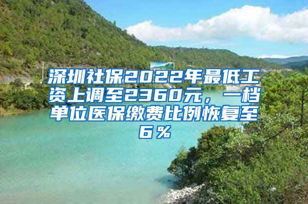 深圳社保2022年最低工资上调至2360元，一档单位医保缴费比例恢复至6％