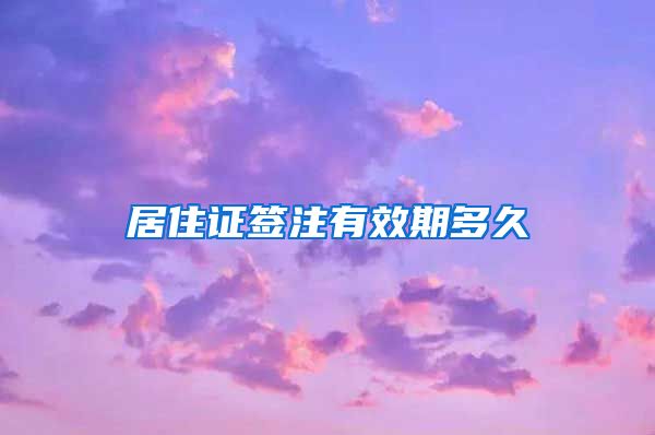 居住证签注有效期多久