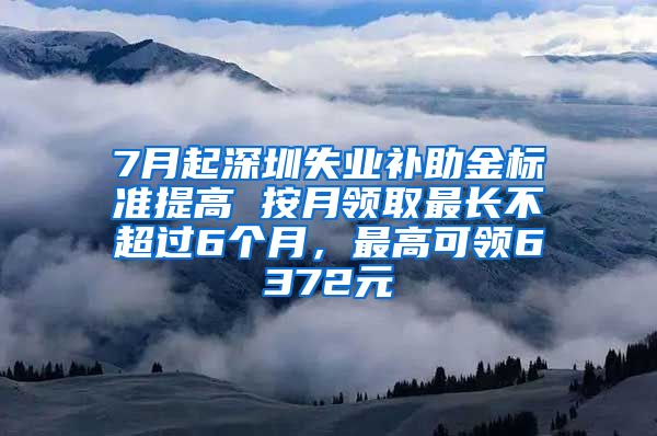 7月起深圳失业补助金标准提高 按月领取最长不超过6个月，最高可领6372元