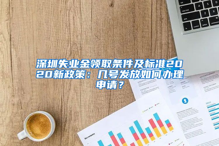 深圳失业金领取条件及标准2020新政策：几号发放如何办理申请？