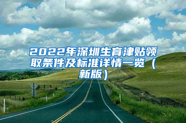 2022年深圳生育津贴领取条件及标准详情一览（新版）