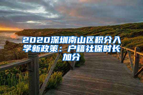 2020深圳南山区积分入学新政策：户籍社保时长加分