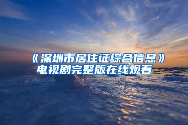 《深圳市居住证综合信息》电视剧完整版在线观看