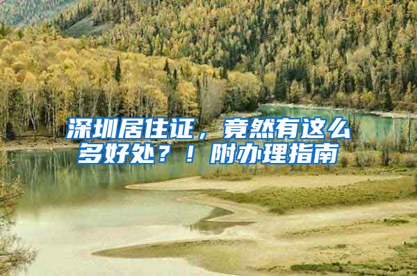 深圳居住证，竟然有这么多好处？！附办理指南