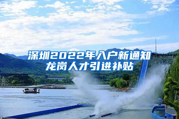 深圳2022年入户新通知龙岗人才引进补贴