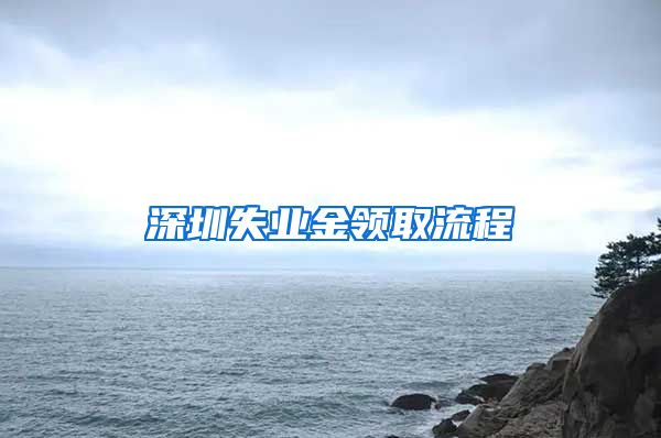 深圳失业金领取流程