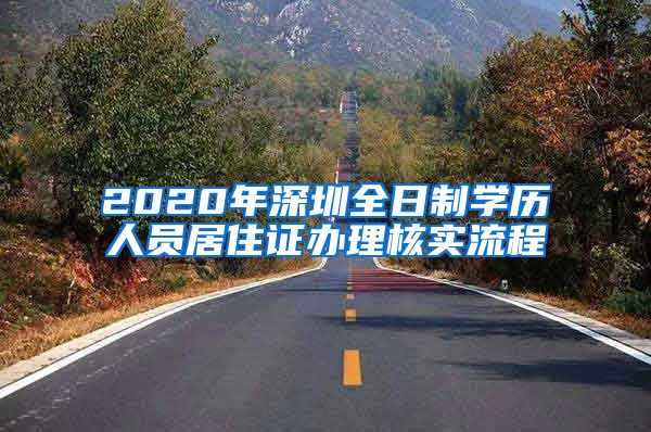 2020年深圳全日制学历人员居住证办理核实流程