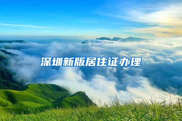 深圳新版居住证办理