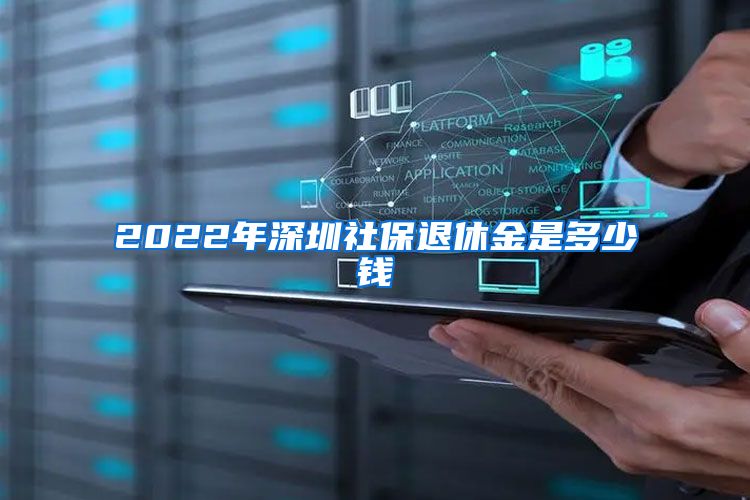 2022年深圳社保退休金是多少钱