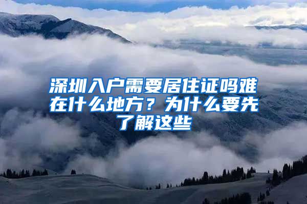 深圳入户需要居住证吗难在什么地方？为什么要先了解这些