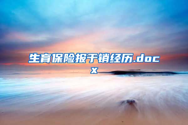 生育保险报于销经历.docx