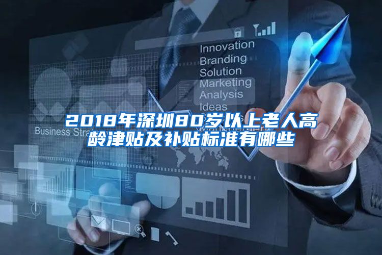 2018年深圳80岁以上老人高龄津贴及补贴标准有哪些