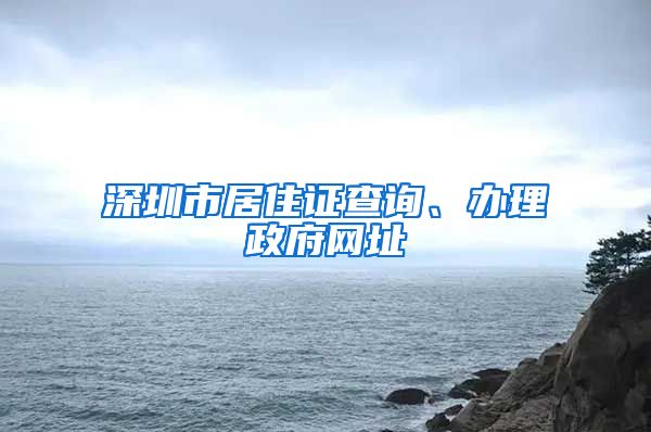 深圳市居住证查询、办理政府网址