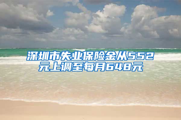 深圳市失业保险金从552元上调至每月648元