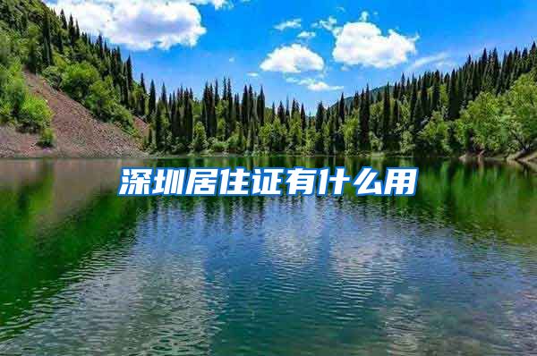 深圳居住证有什么用