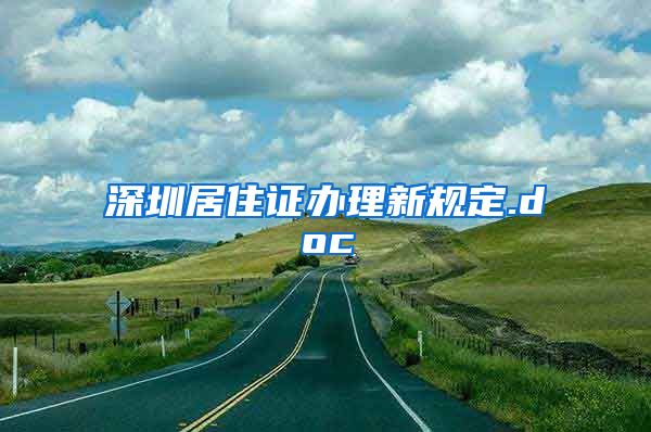 深圳居住证办理新规定.doc