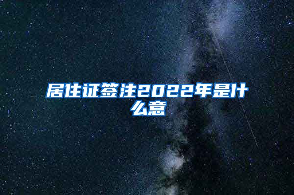 居住证签注2022年是什么意