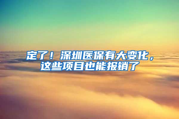 定了！深圳医保有大变化，这些项目也能报销了