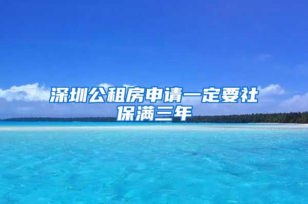 深圳公租房申请一定要社保满三年