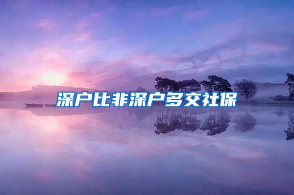 深户比非深户多交社保