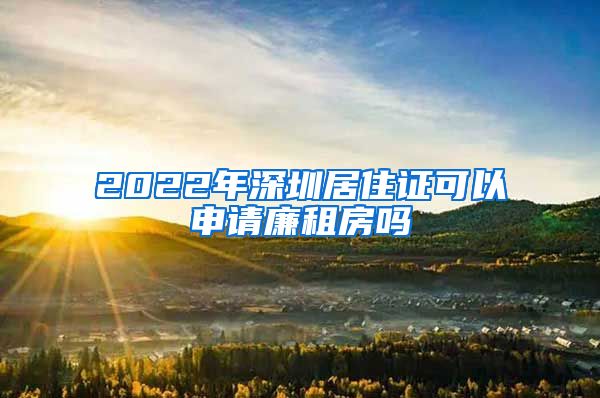 2022年深圳居住证可以申请廉租房吗