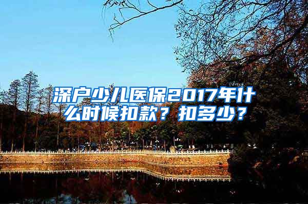 深户少儿医保2017年什么时候扣款？扣多少？