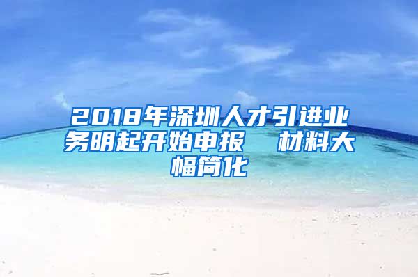 2018年深圳人才引进业务明起开始申报  材料大幅简化