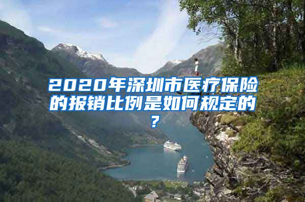 2020年深圳市医疗保险的报销比例是如何规定的？