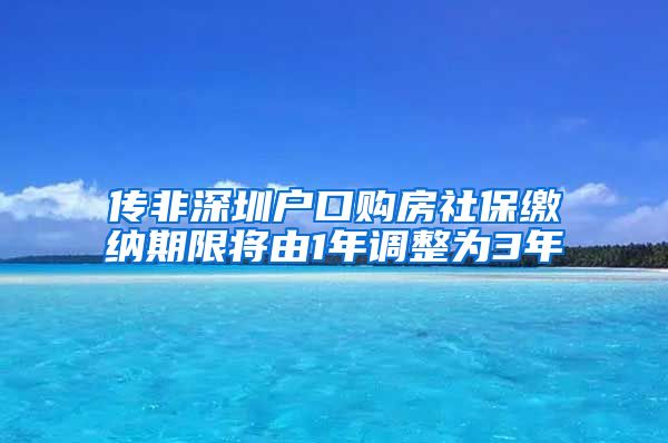 传非深圳户口购房社保缴纳期限将由1年调整为3年