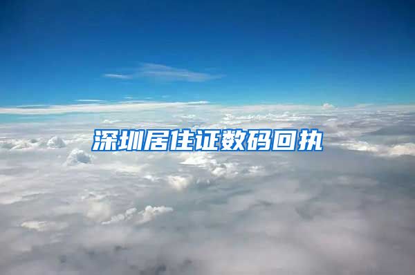 深圳居住证数码回执