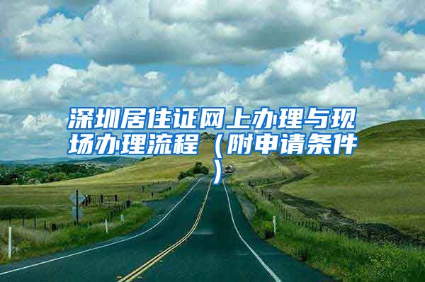 深圳居住证网上办理与现场办理流程（附申请条件）