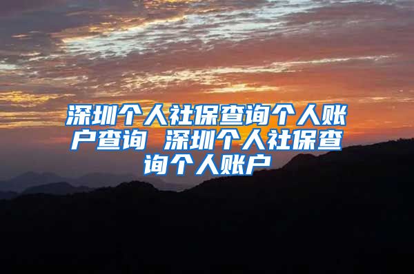 深圳个人社保查询个人账户查询 深圳个人社保查询个人账户