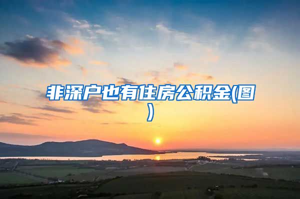 非深户也有住房公积金(图)