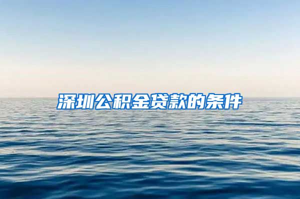 深圳公积金贷款的条件