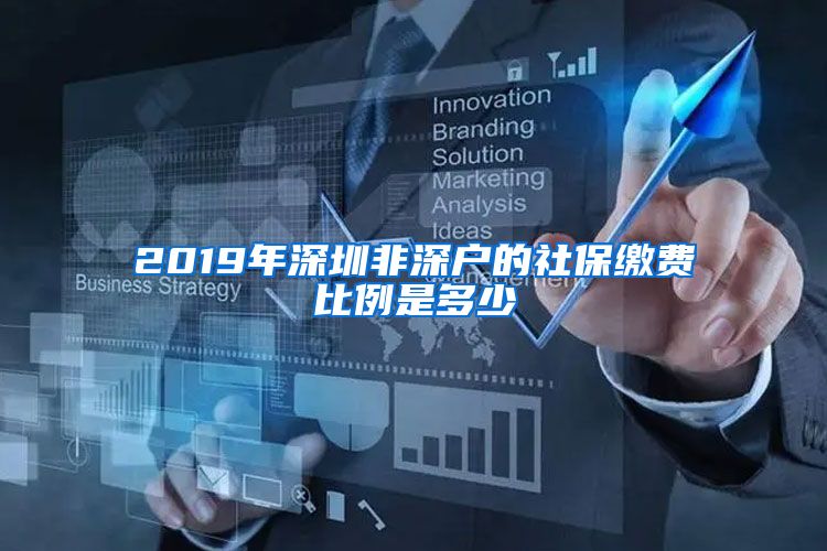 2019年深圳非深户的社保缴费比例是多少