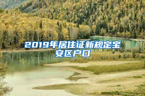 2019年居住证新规定宝安区户口