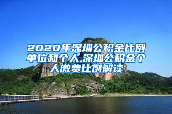 2020年深圳公积金比例单位和个人,深圳公积金个人缴费比例解读