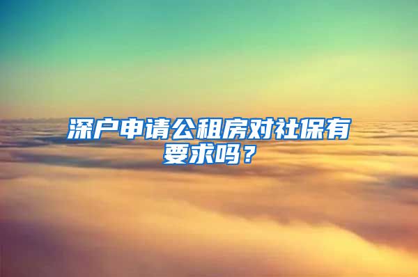 深户申请公租房对社保有要求吗？