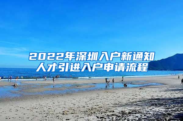 2022年深圳入户新通知人才引进入户申请流程