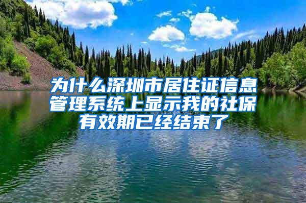 为什么深圳市居住证信息管理系统上显示我的社保有效期已经结束了