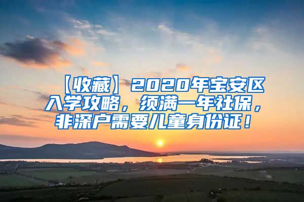 【收藏】2020年宝安区入学攻略，须满一年社保，非深户需要儿童身份证！