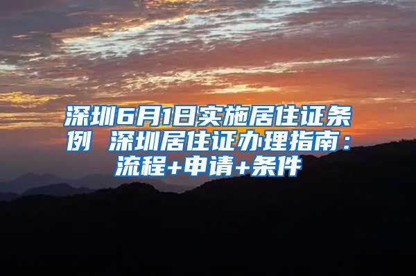 深圳6月1日实施居住证条例 深圳居住证办理指南：流程+申请+条件