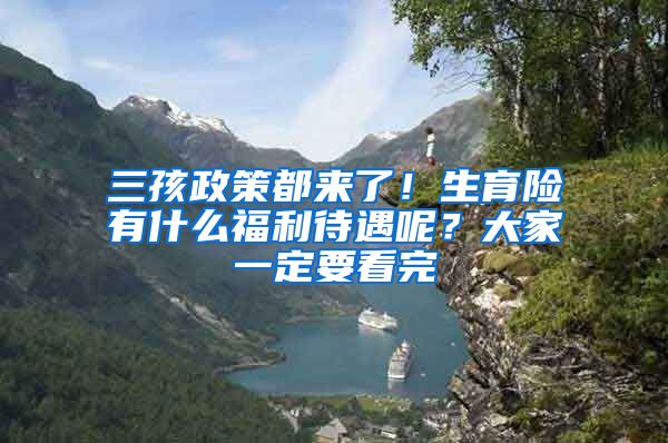 三孩政策都来了！生育险有什么福利待遇呢？大家一定要看完