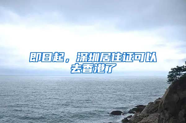 即日起，深圳居住证可以去香港了