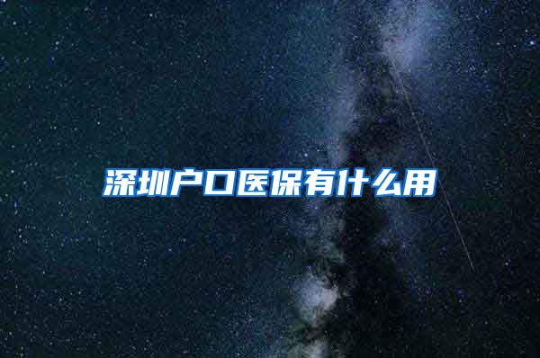 深圳户口医保有什么用