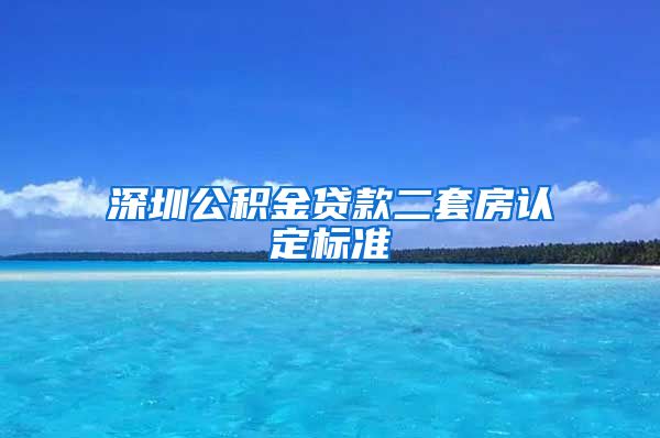 深圳公积金贷款二套房认定标准