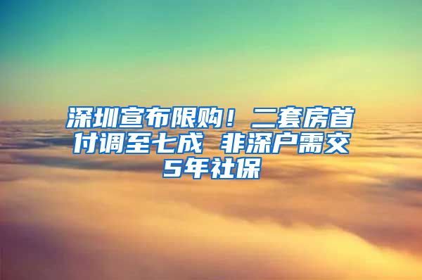 深圳宣布限购！二套房首付调至七成 非深户需交5年社保