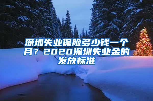 深圳失业保险多少钱一个月？2020深圳失业金的发放标准