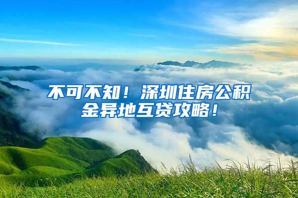 不可不知！深圳住房公积金异地互贷攻略！