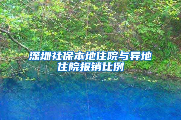 深圳社保本地住院与异地住院报销比例